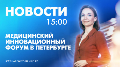 Новости Петербурга к 15:00