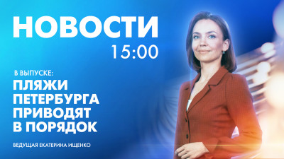 Новости Петербурга к 15:00