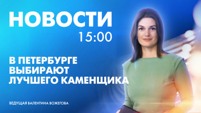 Новости Петербурга к 15:00