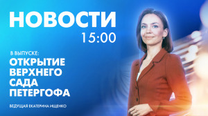 Новости Петербурга к 15:00