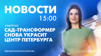 Новости Петербурга к 15:00