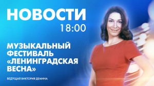 Новости Петербурга к 18:00
