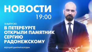 Новости Петербурга к 19:00