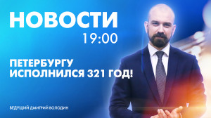 Новости Петербурга к 19:00
