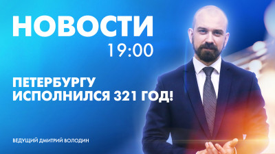 Новости Петербурга к 19:00