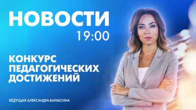 Новости Петербурга к 19:00