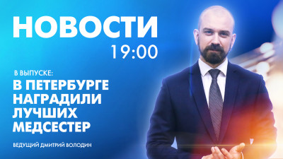 Новости Петербурга к 19:00