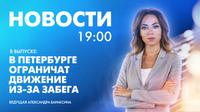Новости Петербурга к 19:00
