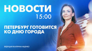 Новости Петербурга к 15:00
