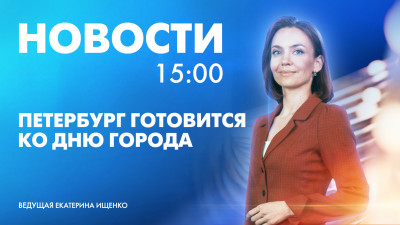 Новости Петербурга к 15:00