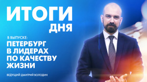 Новости Петербурга: Итоги дня