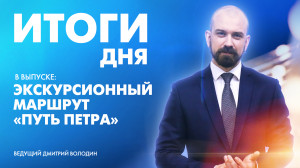 Новости Петербурга: Итоги дня