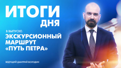 Новости Петербурга: Итоги дня