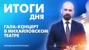 Новости Петербурга: Итоги дня