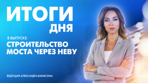 Новости Петербурга: Итоги дня