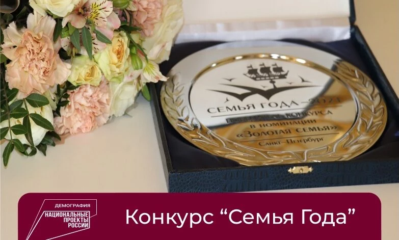 «Золотые» и многодетные: в Петербурге назвали победителей регионального этапа конкурса «Семья года» - tvspb.ru