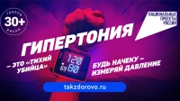 «Тихий убийца»: проходит кампания по раннему выявлению артериальной гипертонии