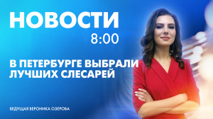 Новости Петербурга к 8:00