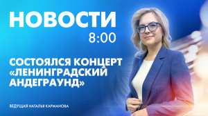 Новости Петербурга к 8:00
