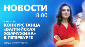 Новости Петербурга к 8:00