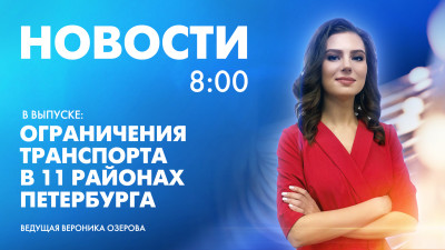 Новости Петербурга к 8:00