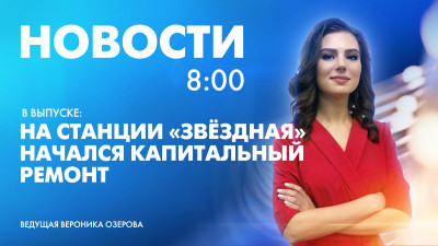 Новости Петербурга к 8:00