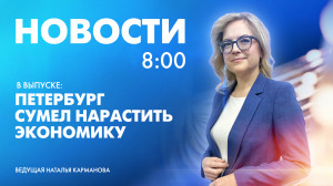 Новости Петербурга к 8:00