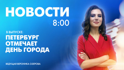 Новости Петербурга к 8:00