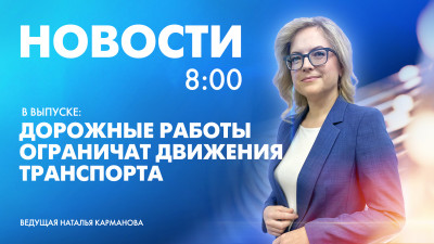 Новости Петербурга к 8:00
