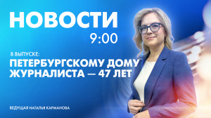 Новости Петербурга к 9:00
