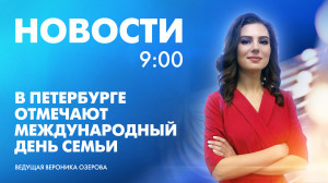 Новости Петербурга к 9:00