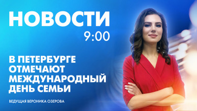 Новости Петербурга к 9:00