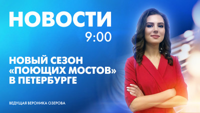 Новости Петербурга к 9:00
