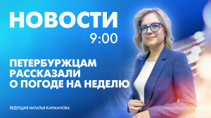 Новости Петербурга к 9:00