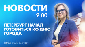 Новости Петербурга к 9:00