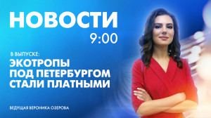 Новости Петербурга к 9:00