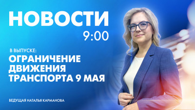 Новости Петербурга к 9:00