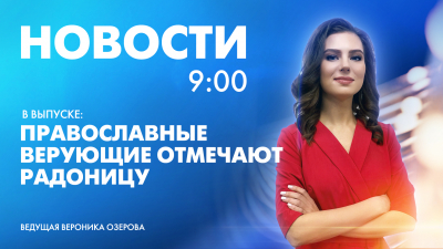 Новости Петербурга к 9:00