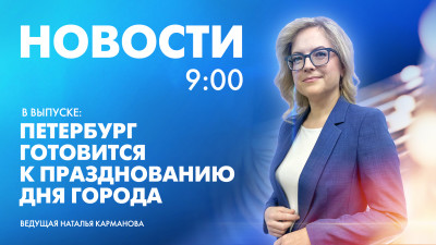 Новости Петербурга к 9:00