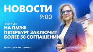 Новости Петербурга к 9:00