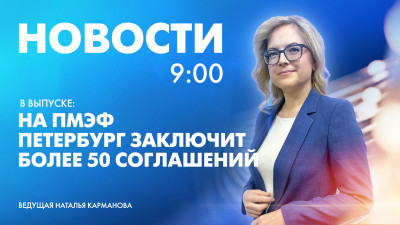 Новости Петербурга к 9:00