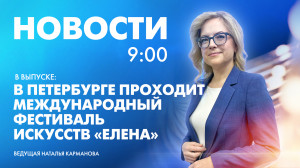Новости Петербурга к 9:00