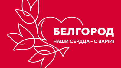 Благотворительная акция «Белгород, наши сердца — с вами!» пройдет на выставке «Россия»