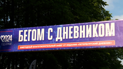 Петербуржцы принимают участие в забеге «Бегом с Дневником» 