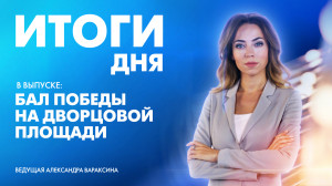 Новости Петербурга: Итоги дня