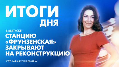 Новости Петербурга: Итоги дня
