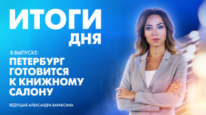 Новости Петербурга: Итоги дня