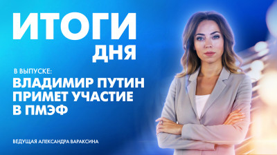 Новости Петербурга: Итоги дня