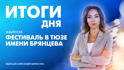 Новости Петербурга: Итоги дня