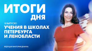 Новости Петербурга: Итоги дня
